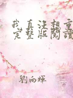 我真没想重生啊完整版阅读