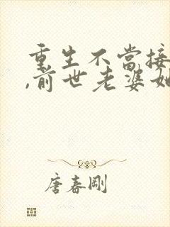 重生不当接盘侠,前世老婆她急了txt