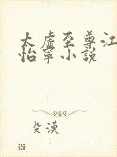 太虚至尊江凡许怡宁小说