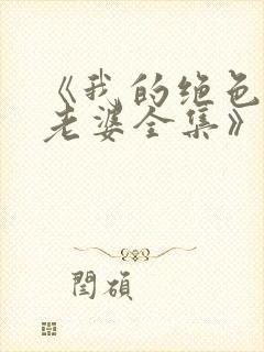 《我的绝色总裁老婆全集》