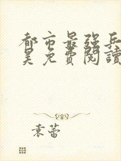 都市最强兵王叶昊免费阅读