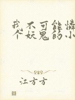 我不可能怜惜一个妖鬼的小说
