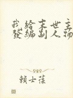 我给末世主角们发编制人物介绍