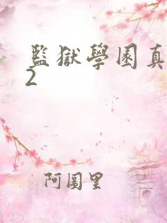 监狱学园真人版2