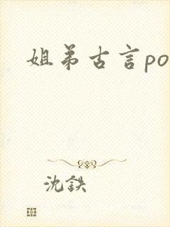 姐弟古言po文