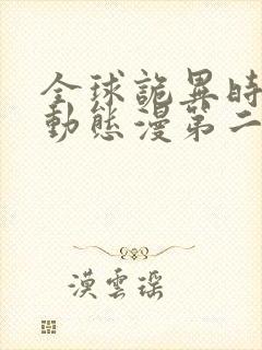 全球诡异时代·动态漫第二季