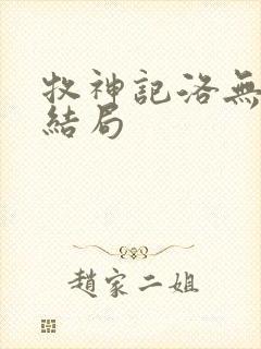 牧神记洛无双的结局