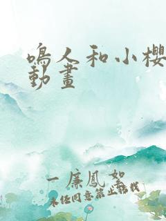 鸣人和小樱同人动画