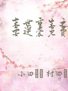 末世重生之女配要逆袭免费阅读全文