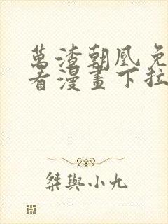 万渣朝凰免费观看漫画下拉式六漫画