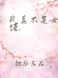 我真不是女装大佬.