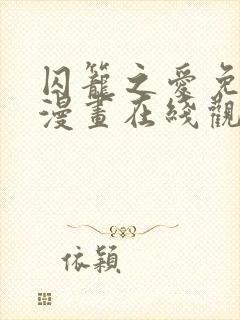 囚笼之爱免费 漫画在线观看