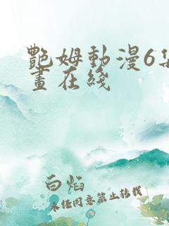 艳姆动漫6集动画在线