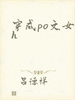 穿成po文女主h