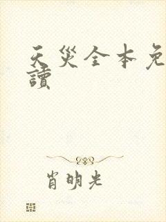 天灾全本免费阅读