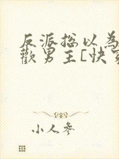 反派总以为我喜欢男主[快穿]