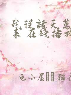 我从诸天万界归来 在线播放