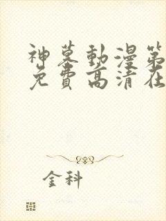 神墓动漫第二季免费高清在线观看