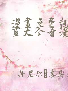 漫画免费观看漫画大全看漫画下拉式