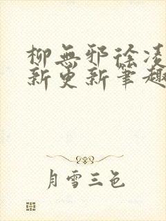 柳无邪徐凌雪最新更新笔趣阁