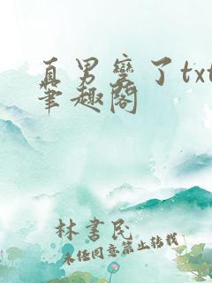 直男弯了txt笔趣阁