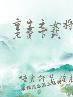 重生之女将星 免费下载