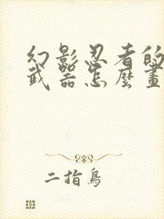 幻影忍者的黄金武器怎么画