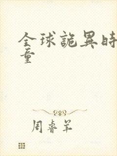 全球诡异时代童童