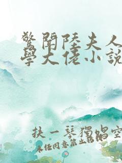 惊闻陆夫人是玄学大佬小说免费阅读