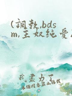 (调教,bdsm,主奴纯爱)