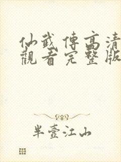 仙武传高清免费观看完整版动漫