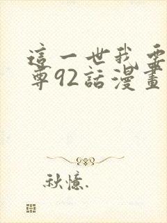 这一世我要当至尊92话漫画免费