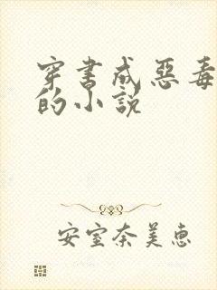 穿书成恶毒女配的小说