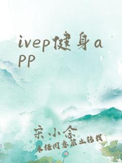ivep健身app