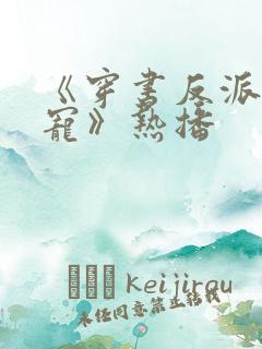 《穿书反派成团宠》热播