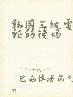 韩国三级电影年轻的后妈