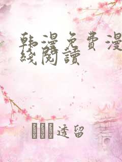 韩漫免费漫画在线阅读