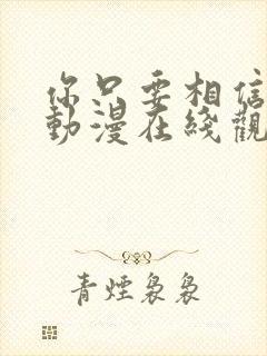 你只要相信姐姐动漫在线观看全集