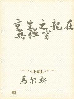 重生之龙在都市 无弹窗