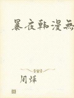 暴夜韩漫无删减