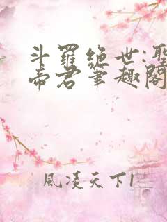 斗罗绝世:圣邪帝君笔趣阁