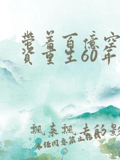 带着百亿空间物资重生60年代