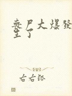 丧尸大爆发我重生了