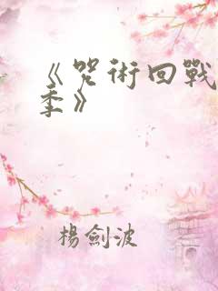 《咒术回战第三季》