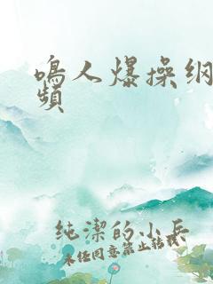 鸣人爆操纲手视频