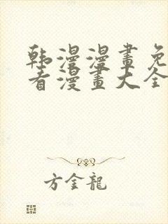 韩漫漫画免费观看漫画大全