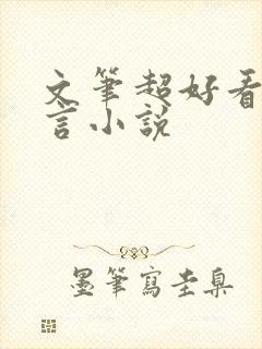 文笔超好看的古言小说