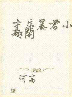 守序暴君小说笔趣阁