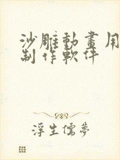 沙雕动画用什么制作软件