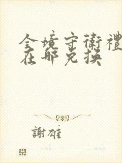 全境守卫礼包码在哪兑换